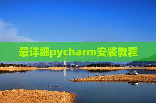 最详细pycharm安装教程 最详细pycharm安装教程